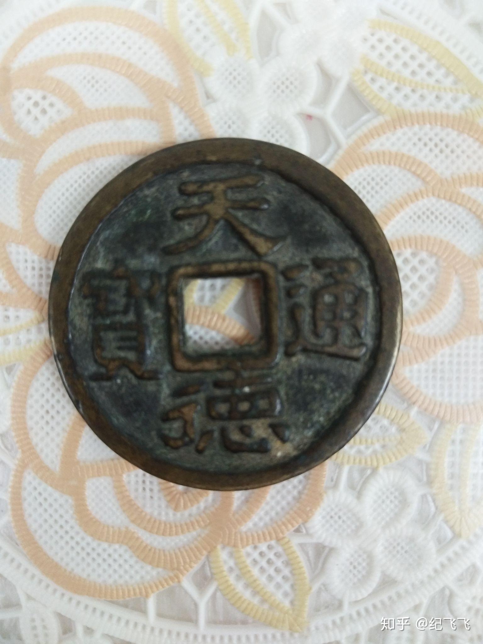 有了解这枚天德通宝铜钱的大神帮忙指点一下?在下万分感谢!纪飞飞