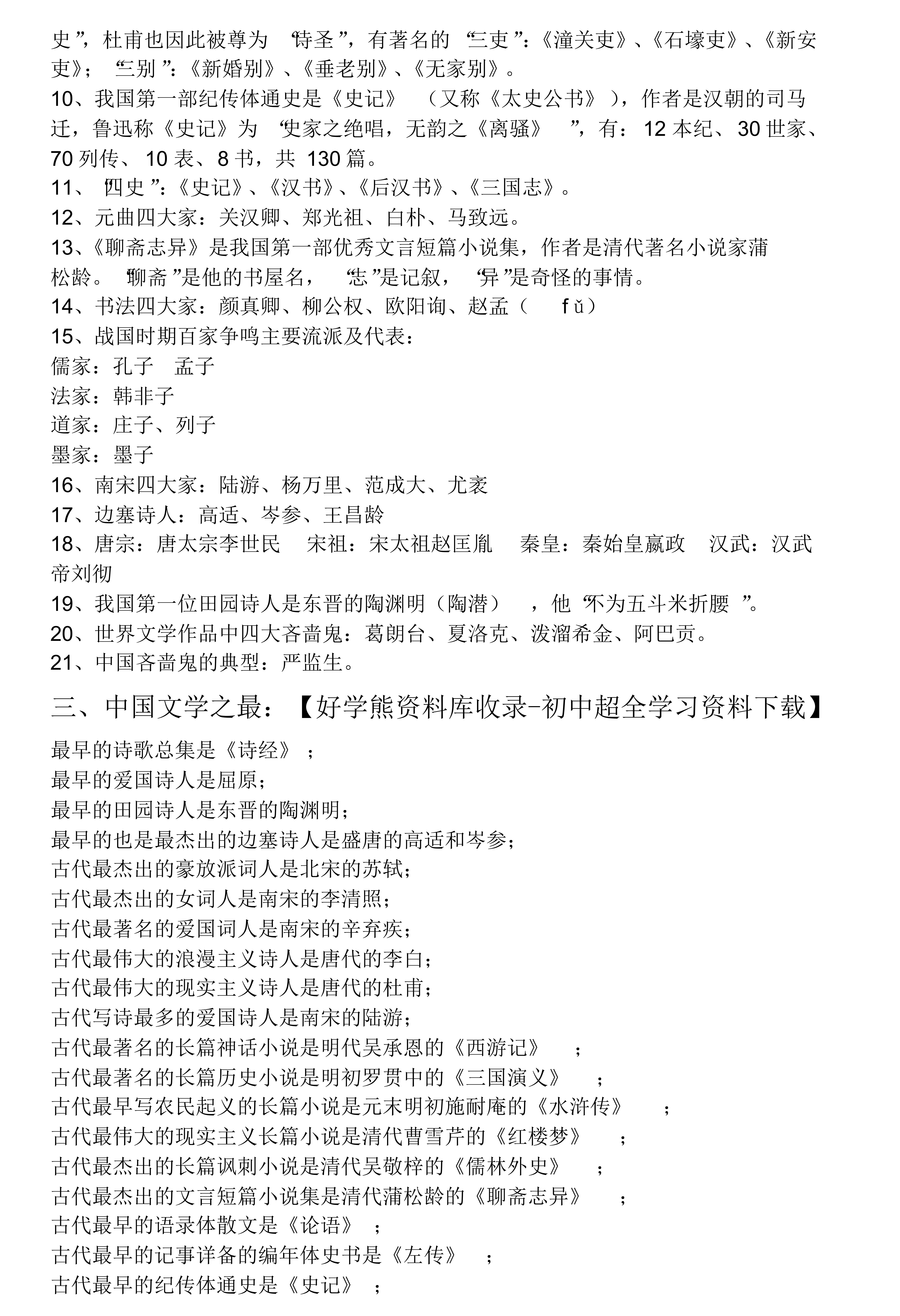 中考语文初中语文常考文学常识大全