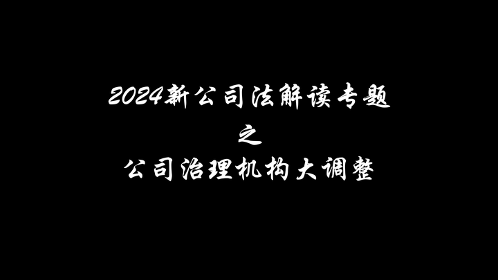 2024新公司法解读专题（八）公司治理机构大调整【图文版】 - 知乎