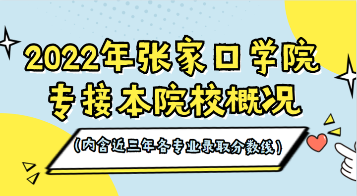 张家口学院2021专科_张家口学院专科分数线_专科分数张家口学院线是多少