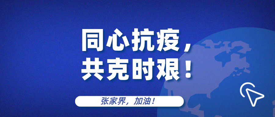 守望相助攜手抗疫雲暢科技馳援張家界捐贈物資已出發