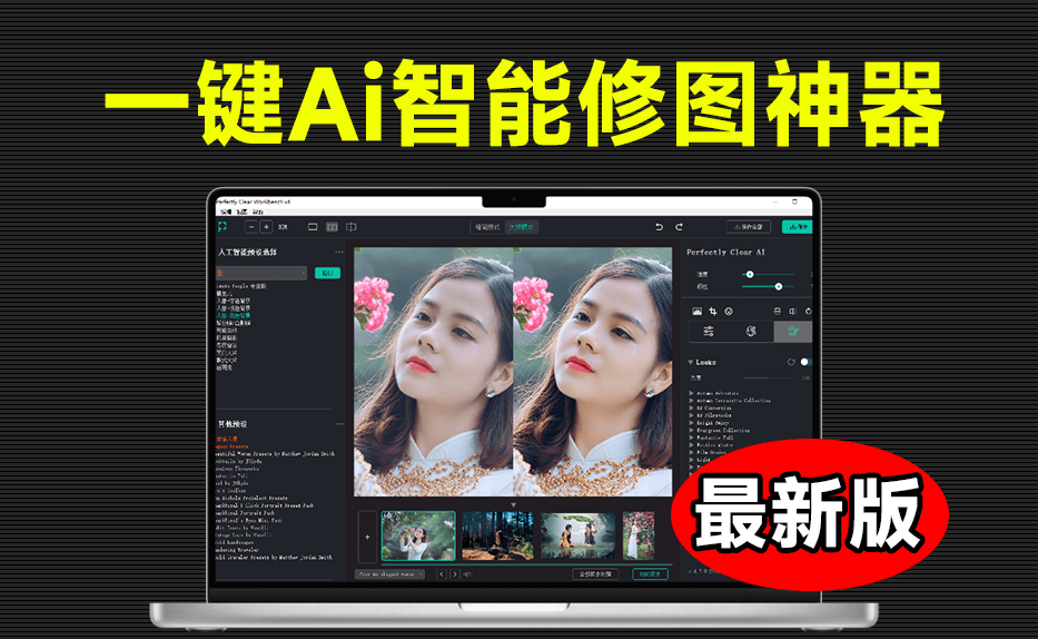 完全不懂PS，也能用AI自动修出大片！全自动、批量、智能修图，Ai后期调色修图 Perfectly Clear WorkBench-电脑软件俊享空间-软件工具-俊享空间 | 一站式免费资源社区 - 海量软件 / 源码 / 项目 / 壁纸 / 游戏等免费获取