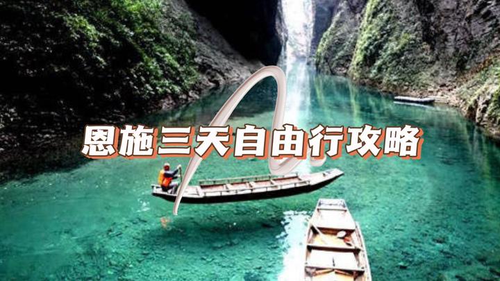 恩施三天两晚自由行攻略 体验人文与自然风光的完美融合 - 知乎
