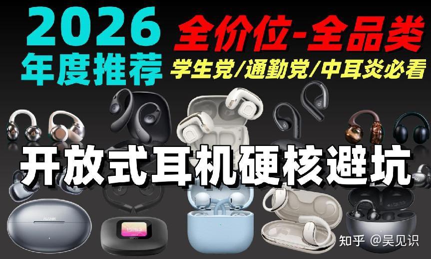 【硬核避坑开放式耳机】全网最肝!100~1500元开放式耳机全价位评测推荐,学生党、通勤党、中耳炎强烈推荐!耳夹式/耳挂式深度横评推荐!无广不恰饭!真人亲身实测!从入门到老司机一站式攻略!