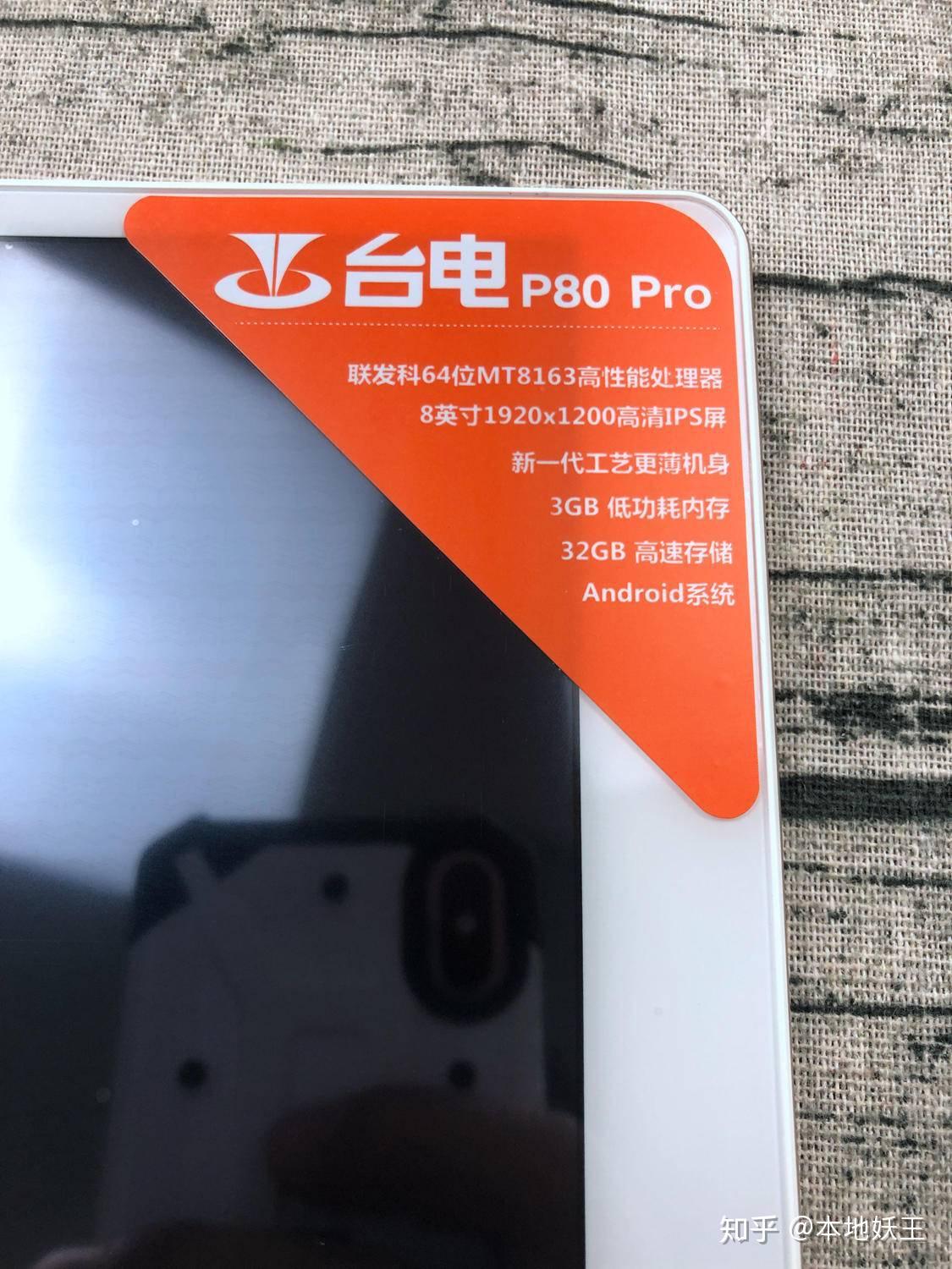 没别的就是便宜台电teclastp80pro平板电脑开箱简评