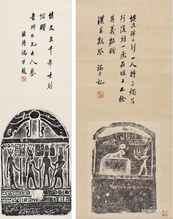 端方埃及拓片 - 古埃及文物与中国文人书画的结合 - 知乎