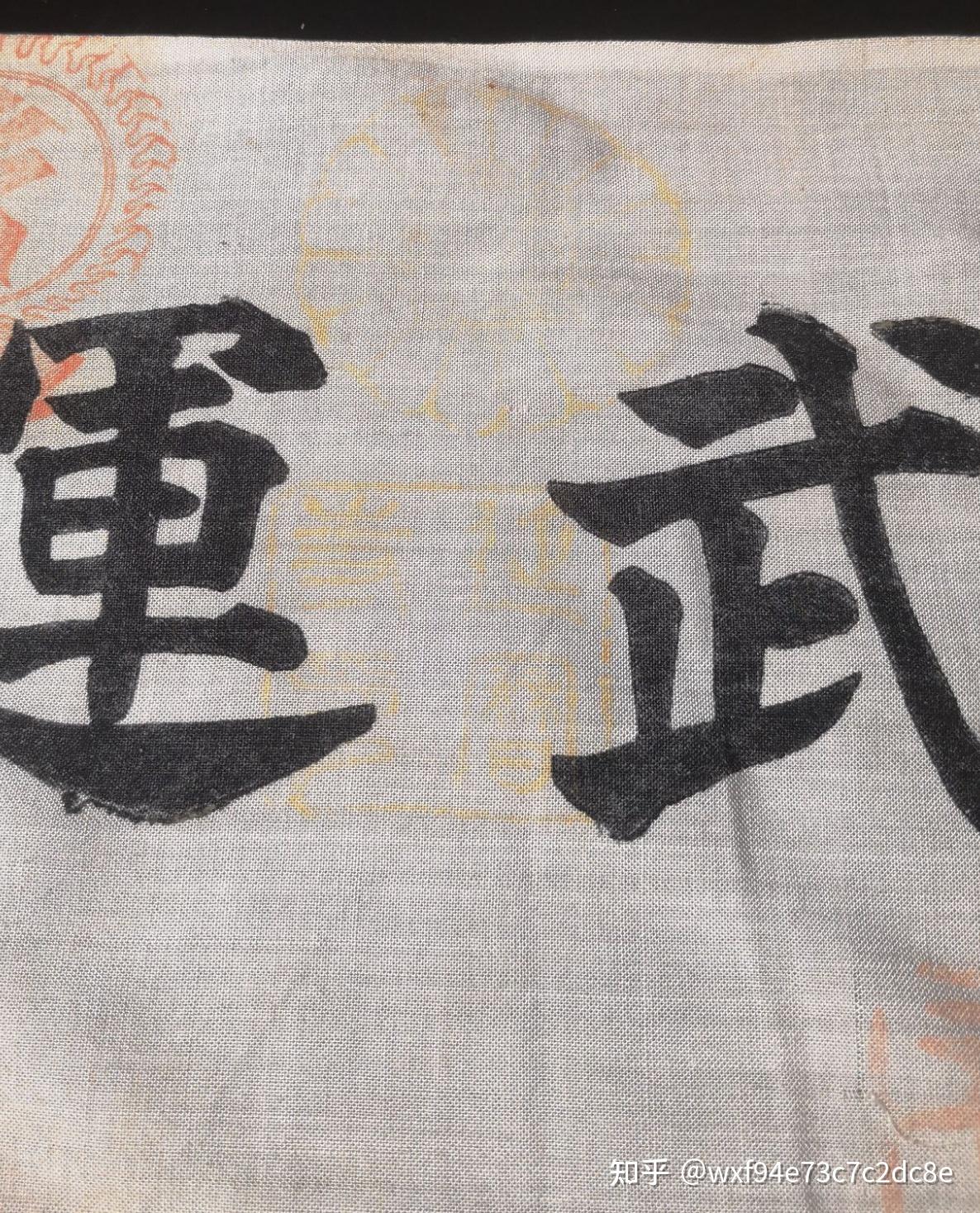 二战日本武运旗 之 历史罪证如山