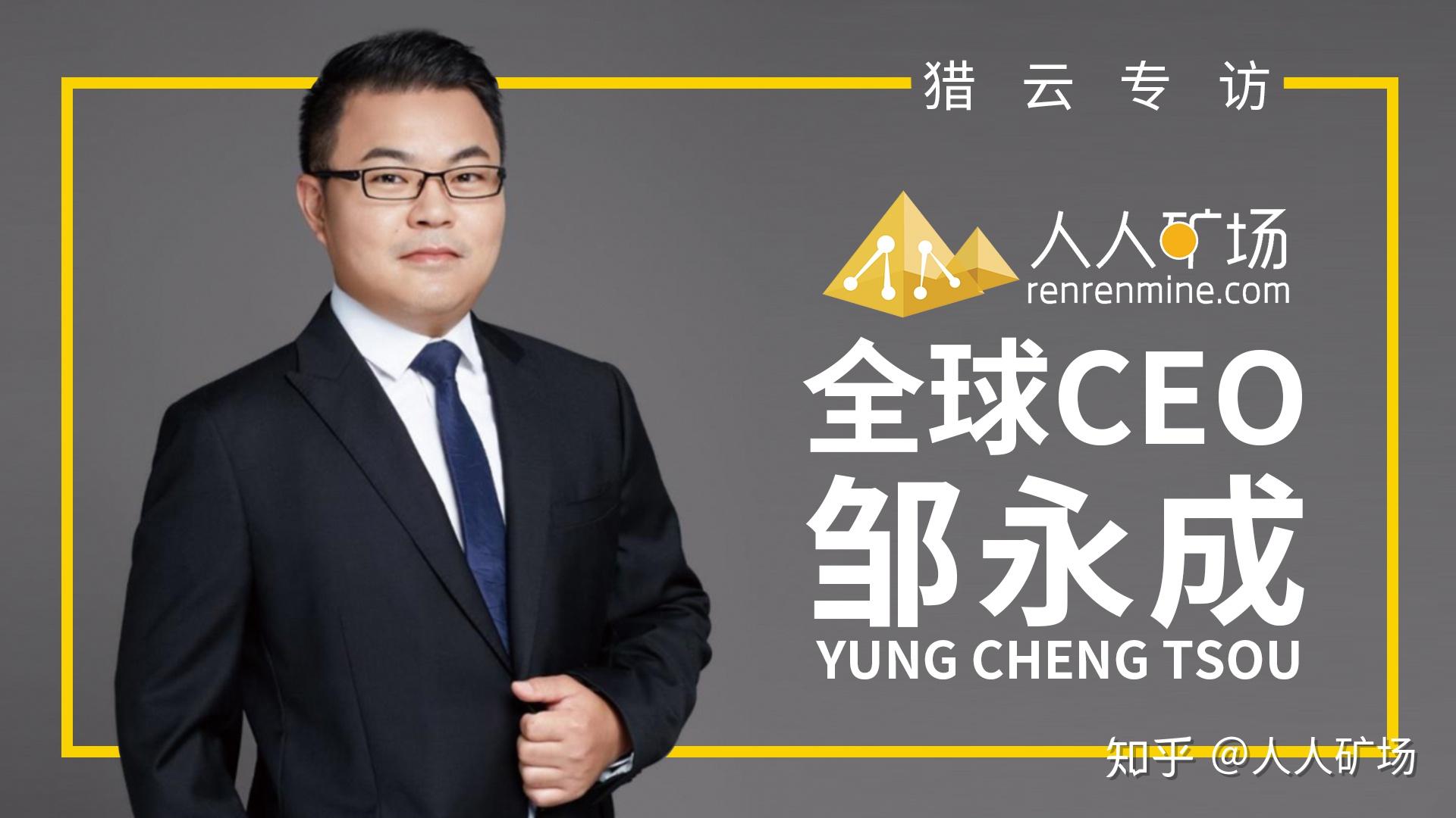 人人矿场全球ceo 邹永成专访:为用户降低风险是算力平