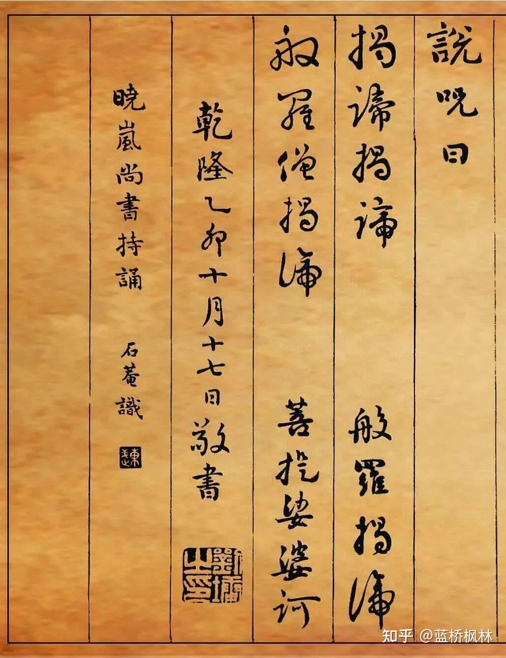 刘墉貌丰骨劲的行草书《心经》 - 知乎