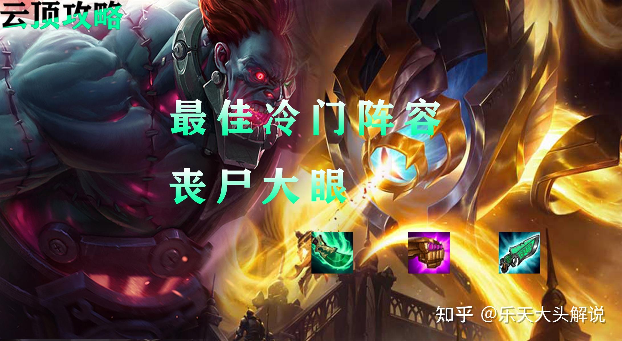 云顶之奕最佳冷门阵容丧尸大眼玩好大眼才是上分的正确姿势