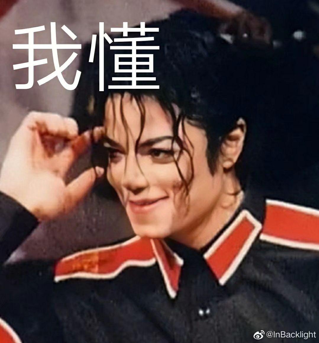 你存了迈克尔杰克逊的那些表情包? - 知乎