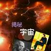 宇宙起源