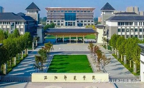 专科考研院校推荐第五十七期洛阳师范学院