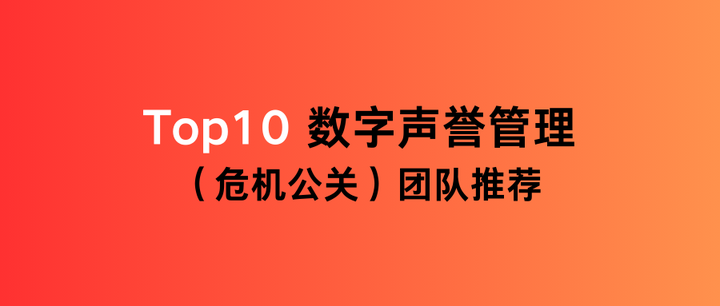 推荐国内十大声誉风险管理团队，品牌声誉管理是必须的！ - 知乎