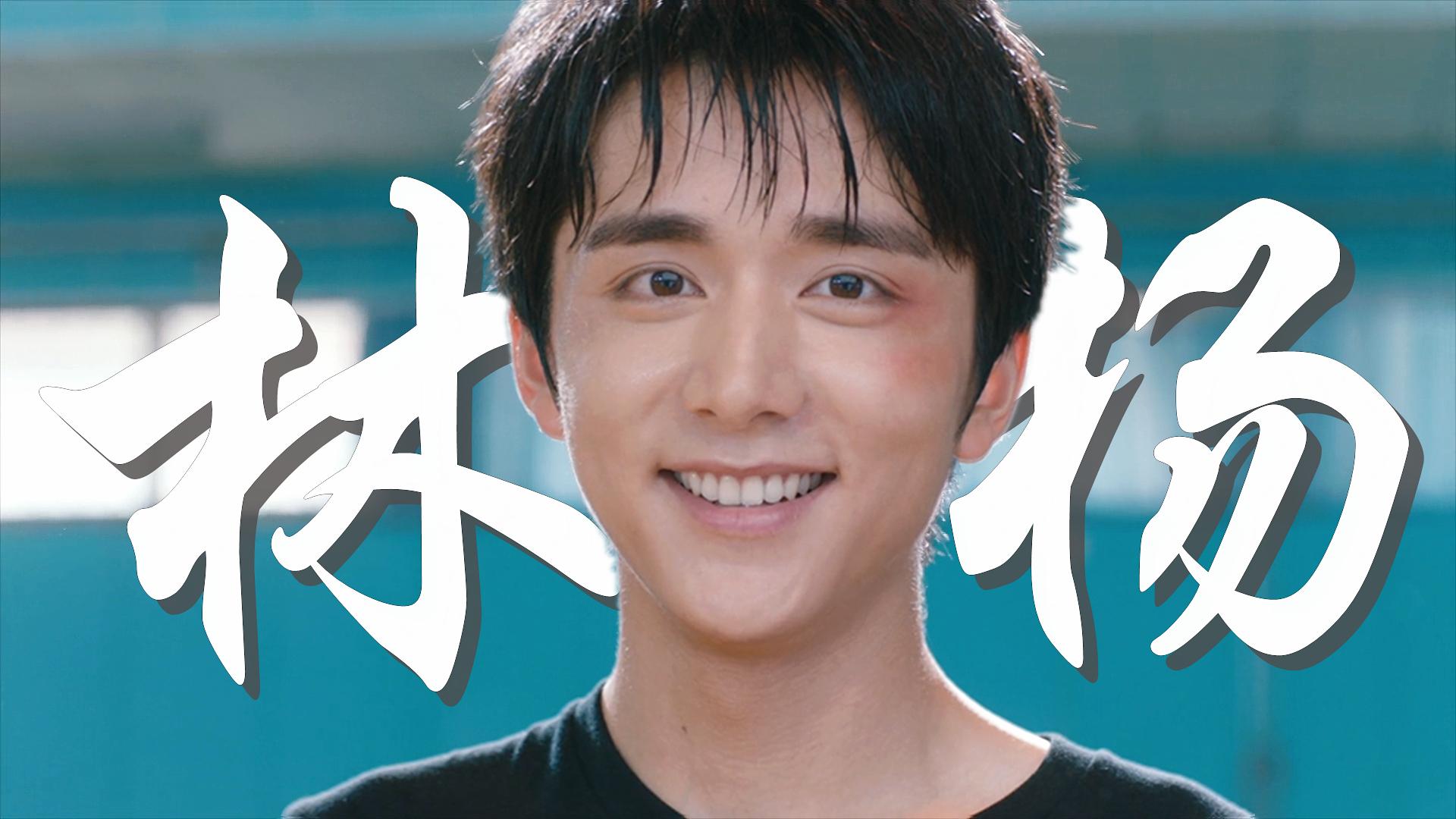 【林杨个人向】你是我所有幻想的集合体|小太阳笑容合集|混剪 #喵影