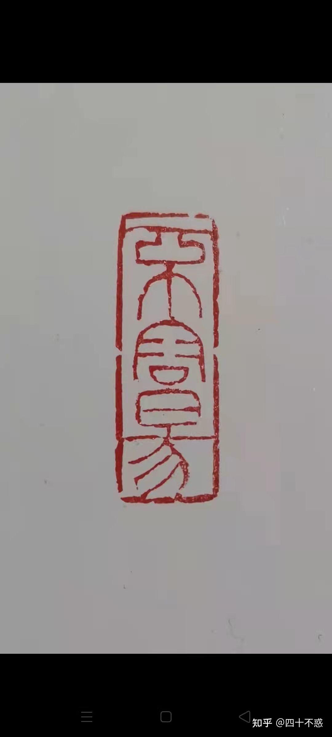 哪位老师帮忙看看这印章是什么字句感谢