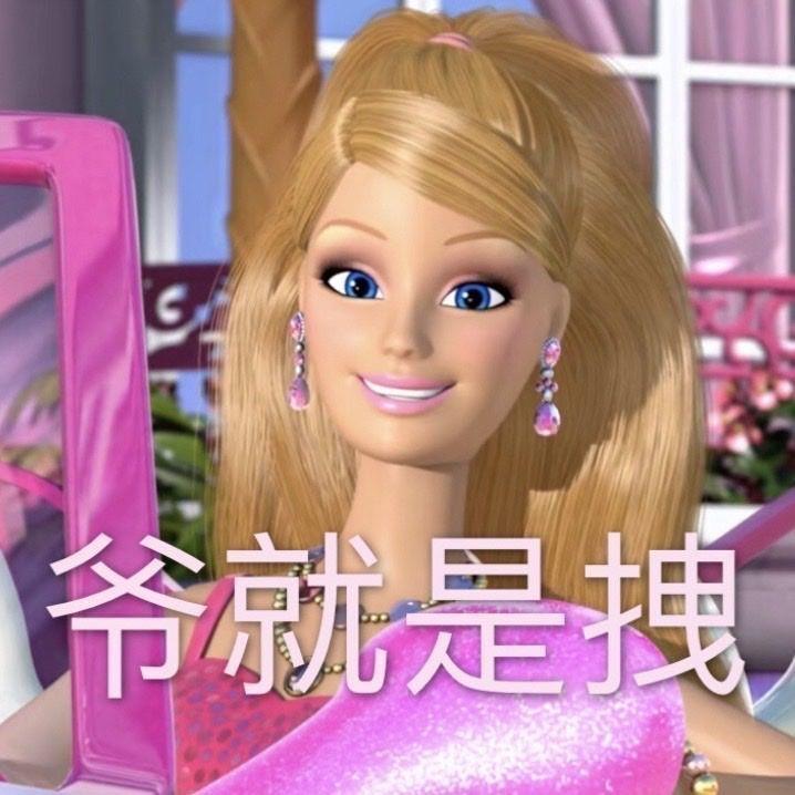有没有用芭比娃娃图片改造而成的沙雕表情包? - 知乎
