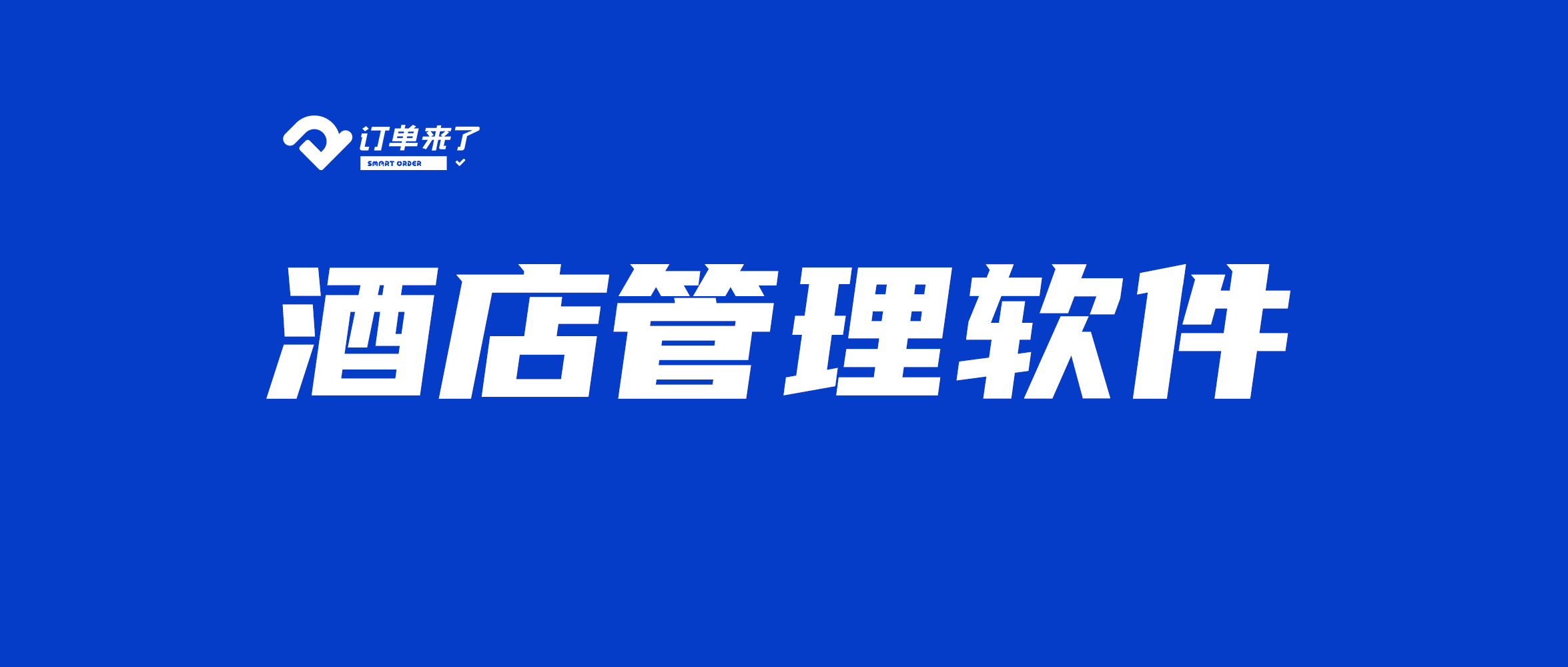 酒店管理系統有哪些免費且好用的