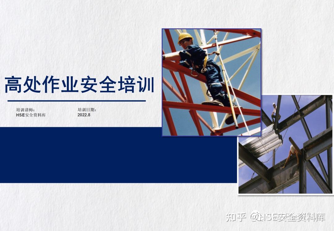 PPT | 【课件】高处作业安全培训全面讲解(82页) - 知乎