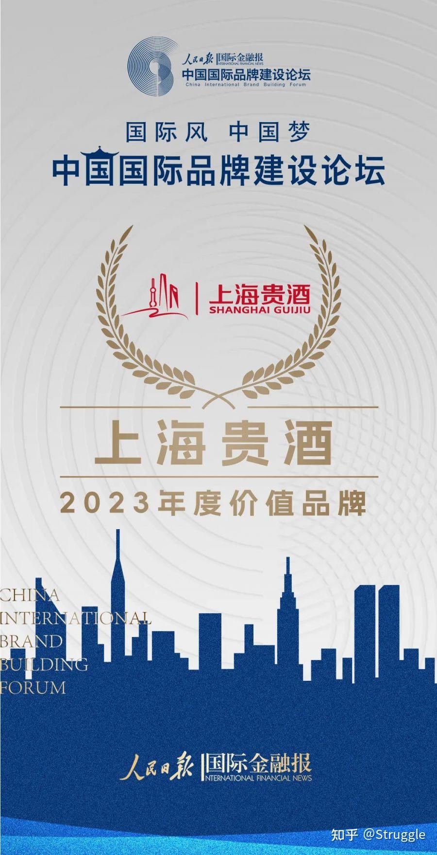 上海贵酒亮相2023中国国际品牌建设论坛斩获年度价值品牌殊荣