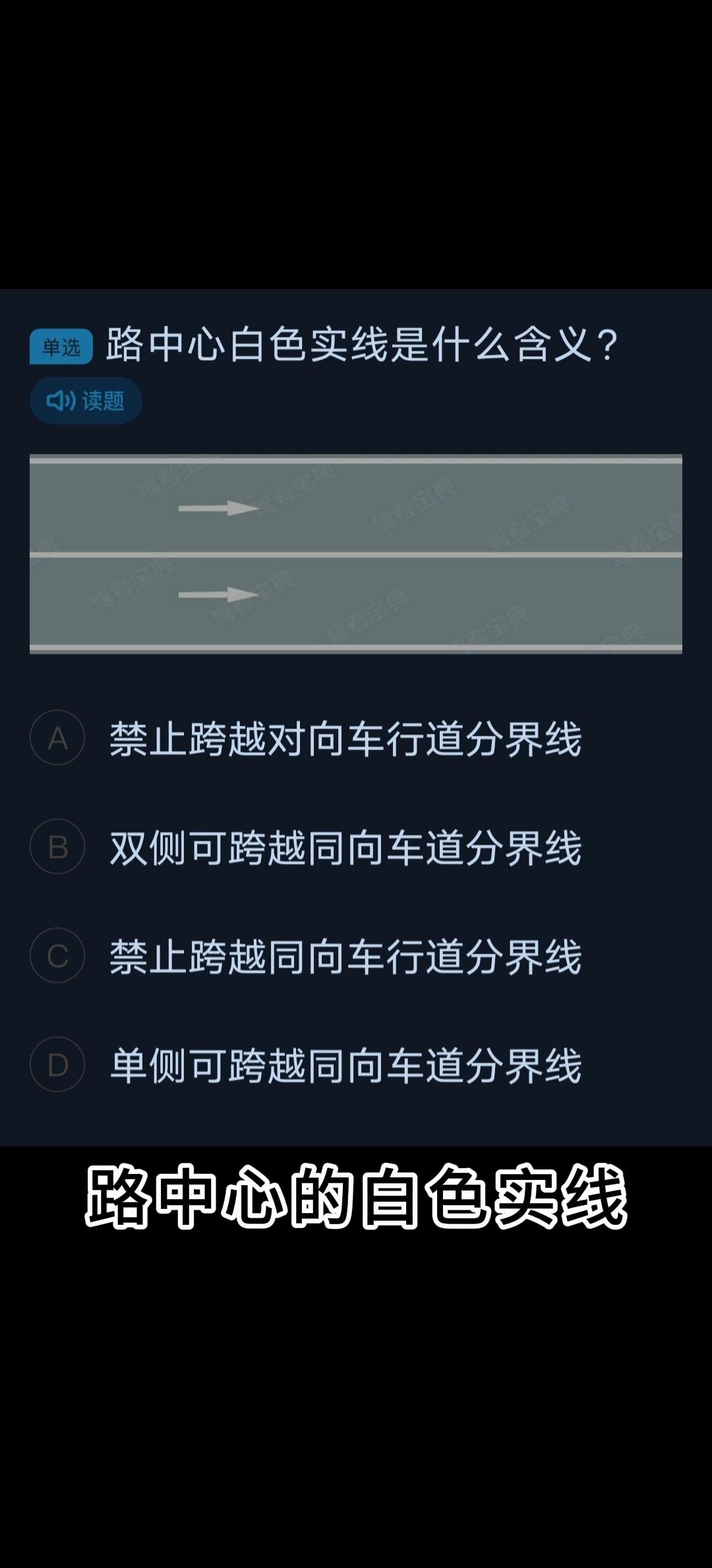 路中心的白色实线是什么意思呢