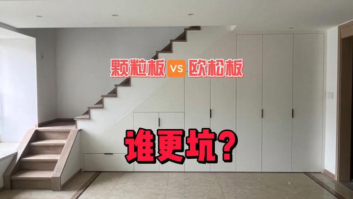 颗粒板VS欧松板，谁更毒？E0级也坑人！苯系物比甲醛更难搞！ - 知乎