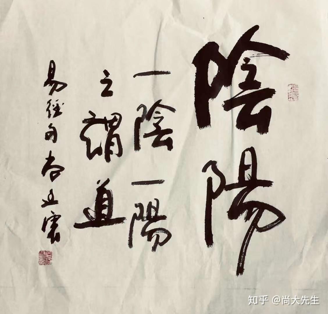 国家级书法家尚廷震先生的文与字