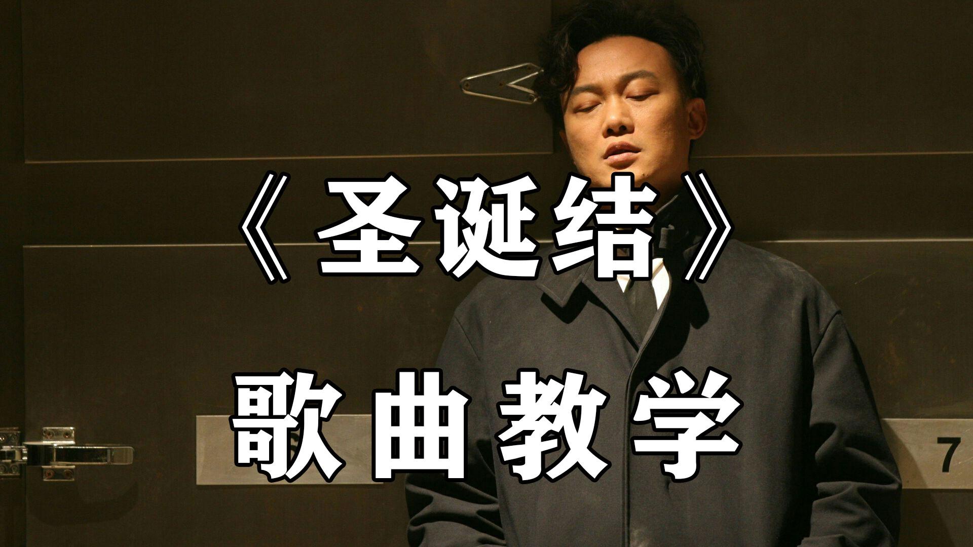 有大神可以评价下我唱的陈奕迅的《圣诞结》吗? - 知乎