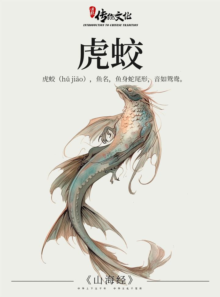 《山海经》中国神话传说上古神兽之虎蛟 - 知乎