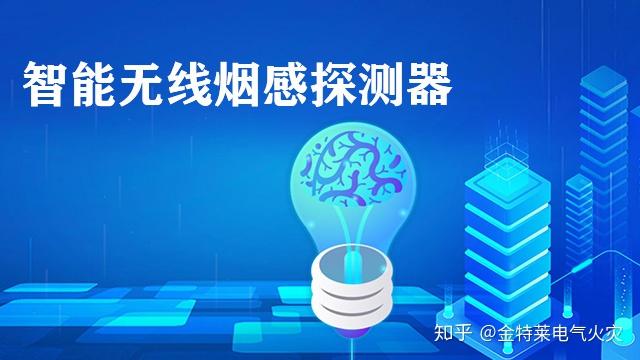 智能无线烟感探测器感应烟雾,避免火情发生 - 知乎