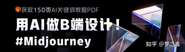 如何用Midjourney生成B端产品页面？收下这份AI关键词总结！ - 知乎