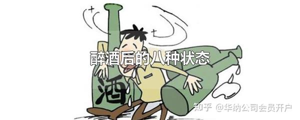 醉酒后的八种状态 - 知乎