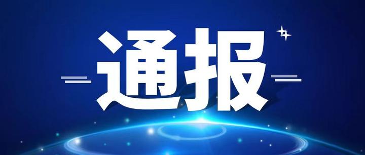 情况通报 - 知乎
