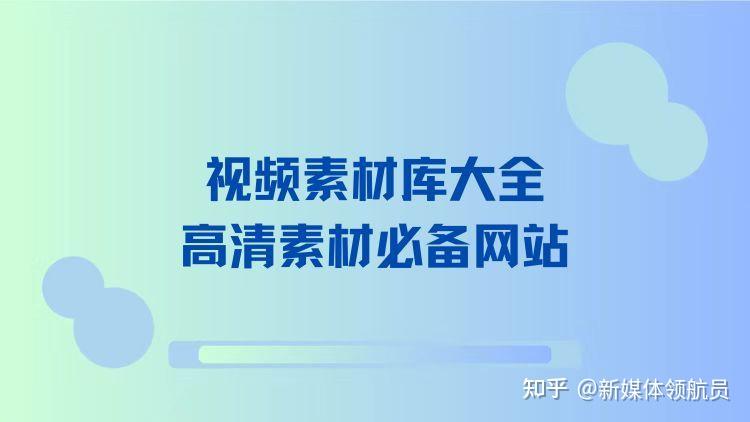 运营素材网站推荐知乎_运营素材网站推荐知乎怎么做 运营素材网站推荐知乎_运营素材网站推荐知乎怎么做