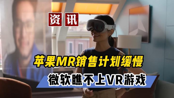【VR速递】苹果MR国际市场恐得等明年下半年 微软瞧不上VR游戏 - 知乎