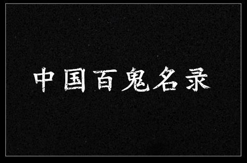 中国百鬼名录 知乎 中国百鬼名录 知乎