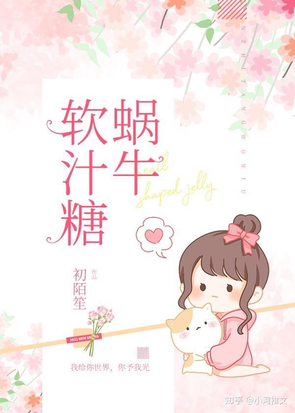 言情蜗牛软汁糖治愈甜文自闭症软萌