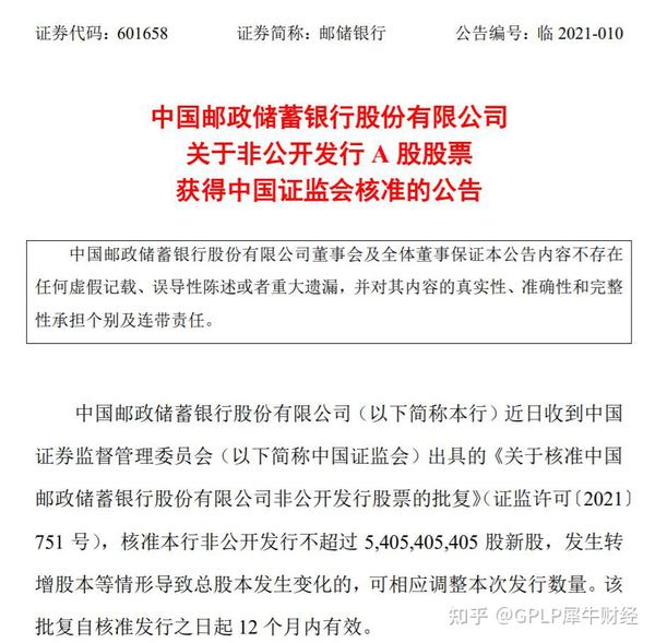 邮储银行300亿元定增获批 实控人拟现金全额认购 知乎