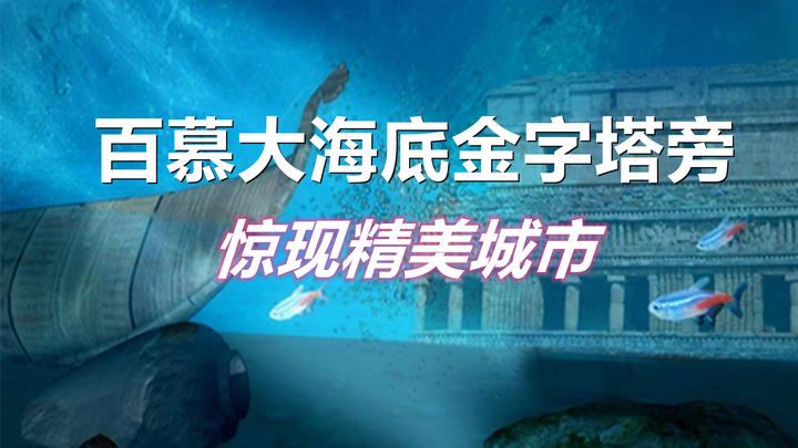 百慕大海底金字塔旁惊现精美城市 知乎 百慕大海底金字塔旁惊现精美城市 知乎