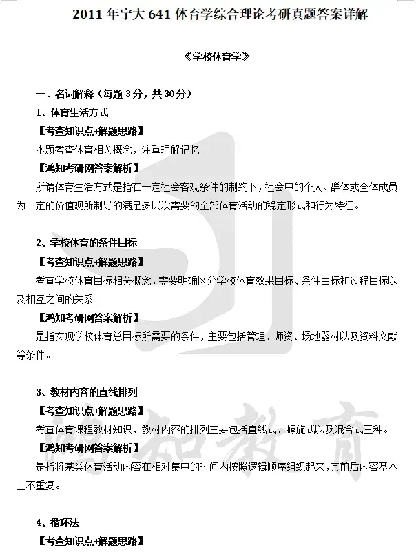 2026宁波大学体育学考研资料【2009-2024年宁大641体育学综合理论考研真题与答案+笔记题库】 - 知乎