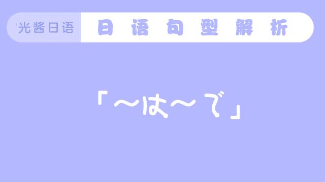 は~で」该如何理解? - 知乎