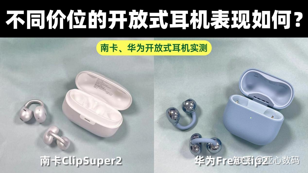 不同价位的开放式耳机表现如何?南卡、华为开放式耳机实测