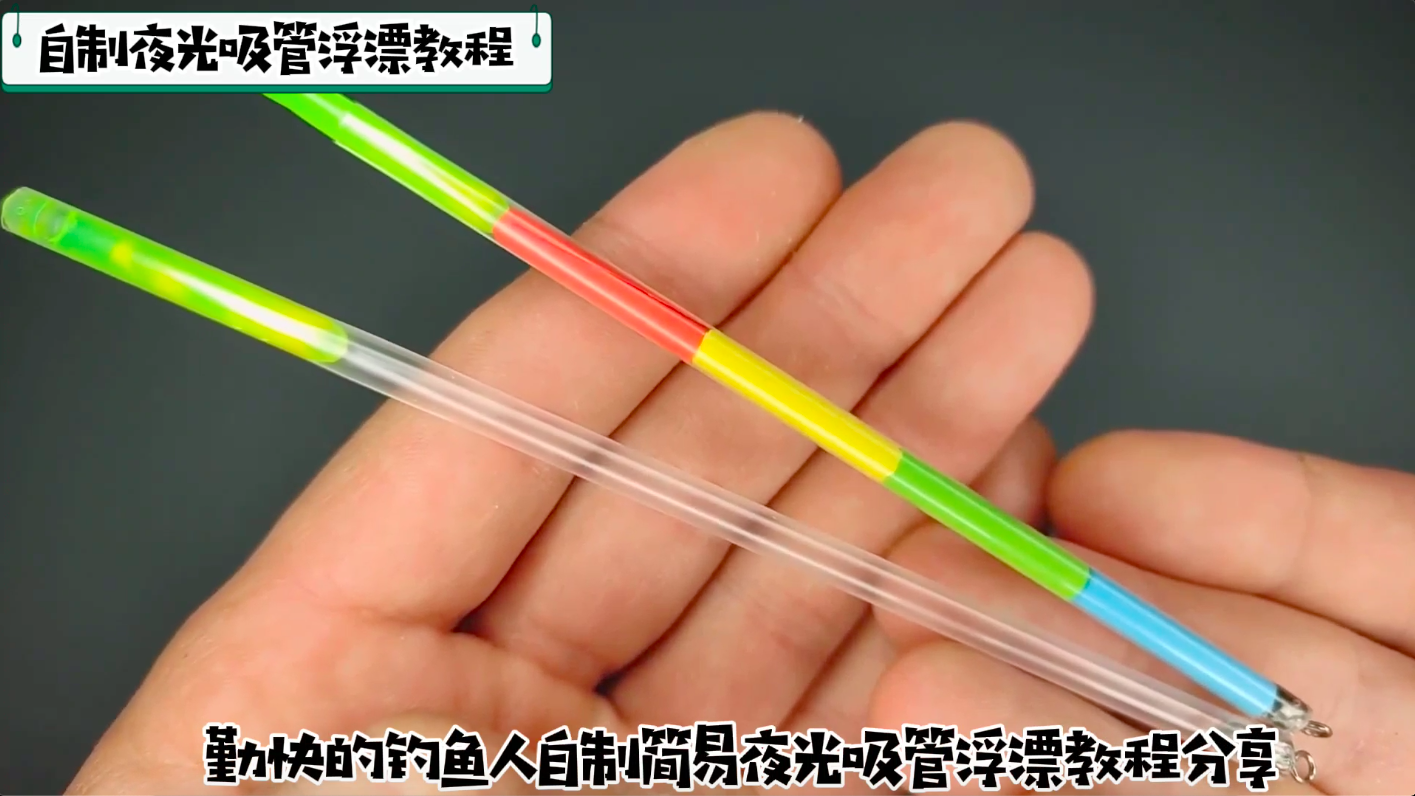 勤快的钓鱼人自制简易夜光吸管浮漂教程分享