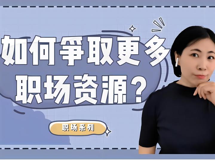 向上管理篇 | 如何向上争取资源和支持? - 知乎