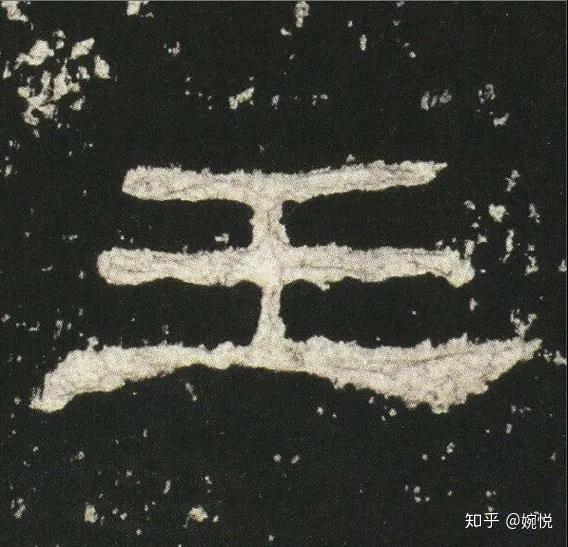 【汉字内涵】“王” - 知乎