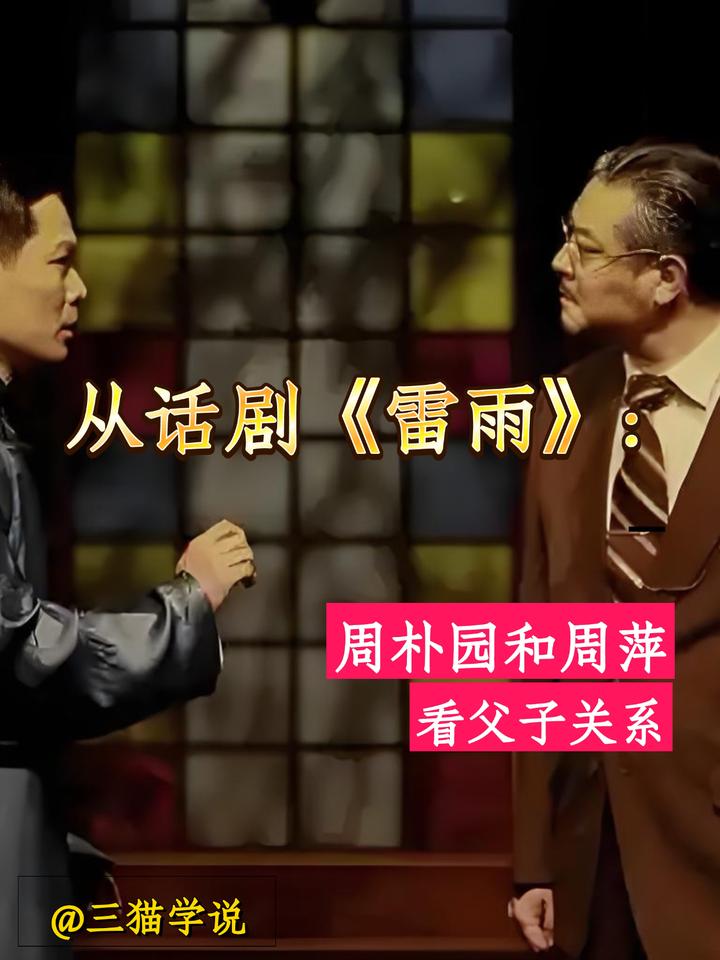 《雷雨》说:从周朴园和周萍,看父子关系 - 知乎