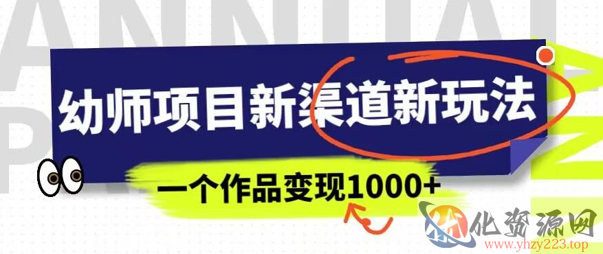 幼师项目新渠道新玩法，一个作品变现1000+，一部手机实现月入过万