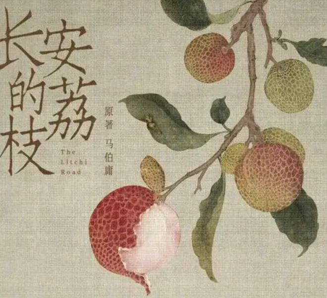 《长安的荔枝》还得是马伯庸! - 知乎
