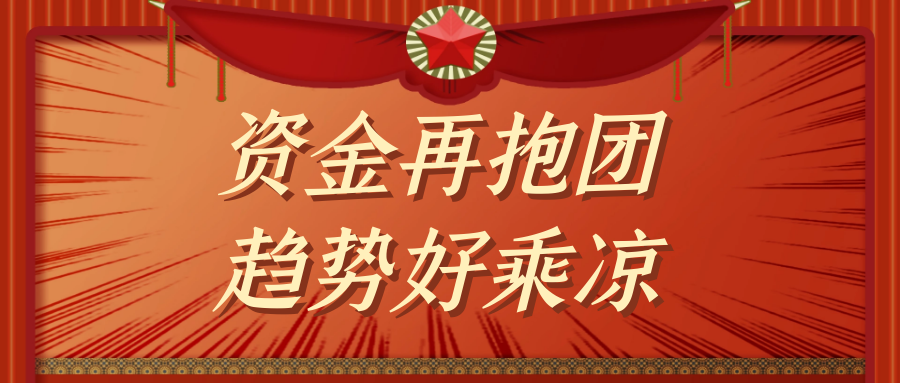 0624资金再抱团趋势好乘凉