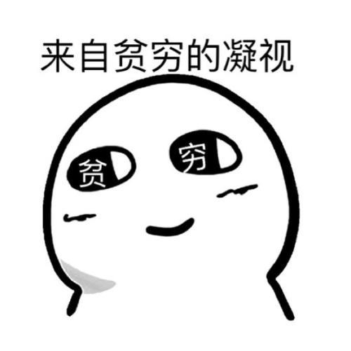 贫穷表情包满脸都写着两个大字贫穷o╥﹏╥o